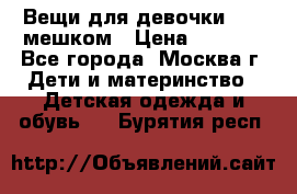 Вещи для девочки98-110мешком › Цена ­ 1 500 - Все города, Москва г. Дети и материнство » Детская одежда и обувь   . Бурятия респ.